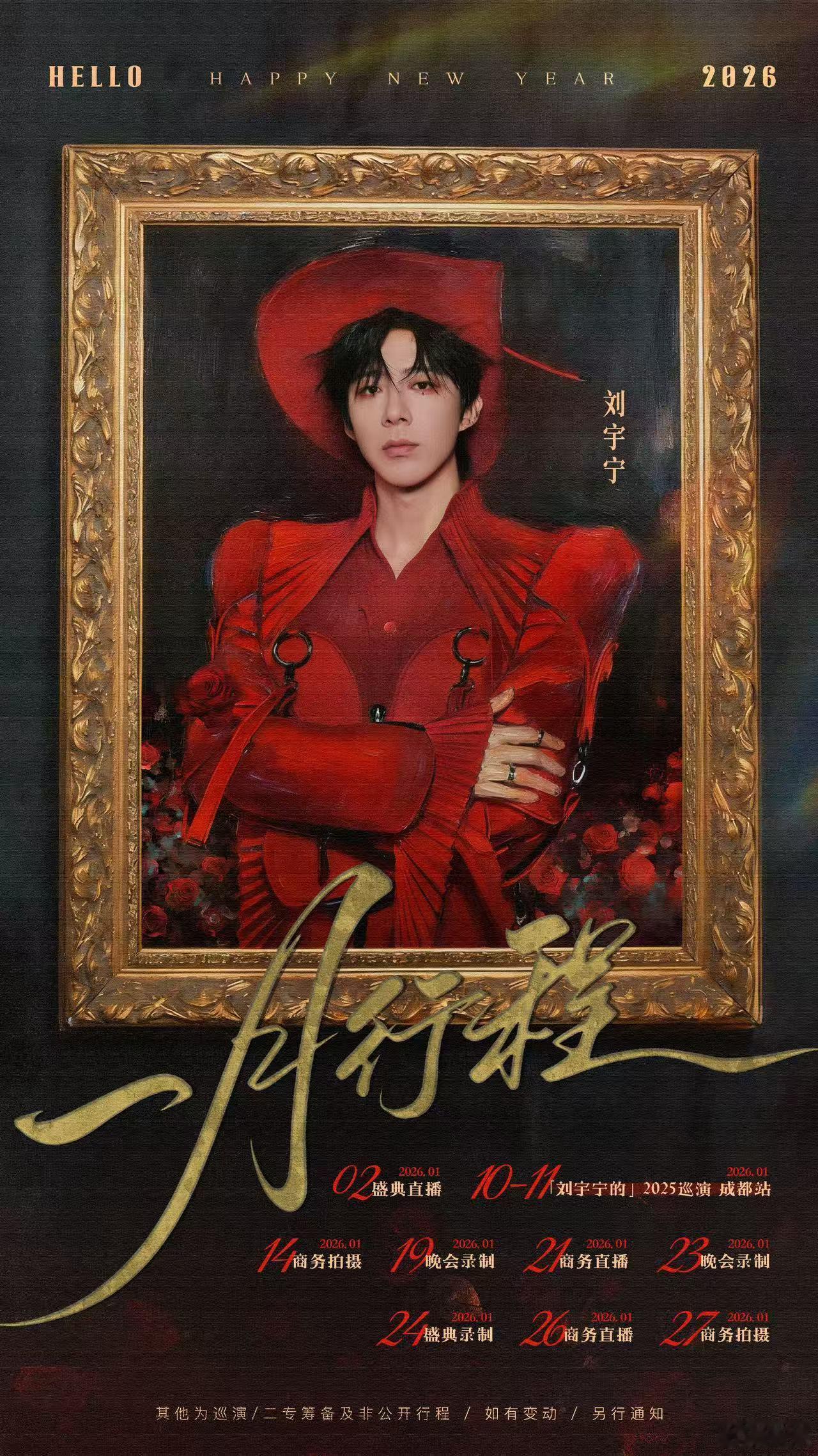 刘宇宁一月行程刘宇宁一月行程图来啦～新年新气象，第一个月就活动满满！昨天他在江苏