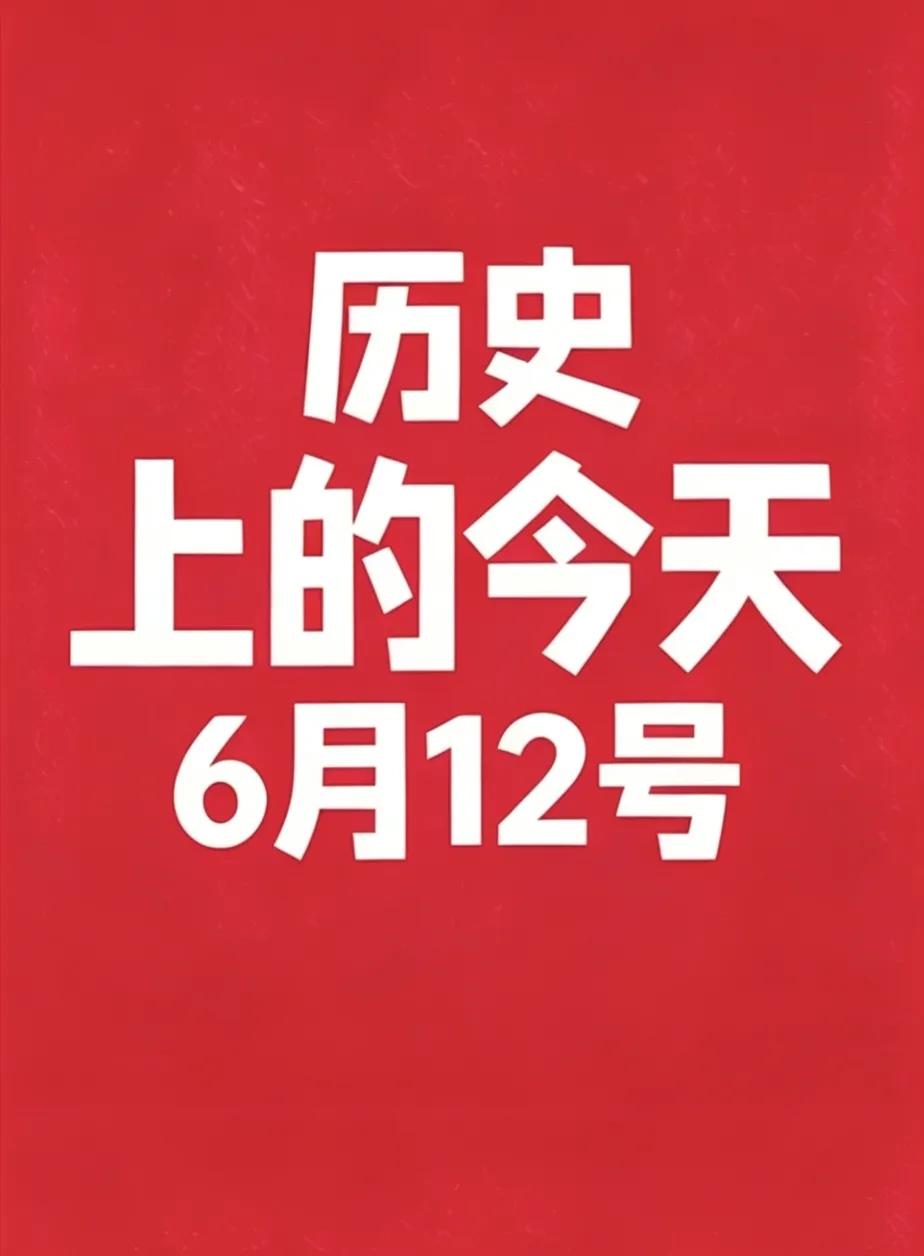 📅 6月12日 历史上的今天
1. 1127年6月12日：宋高宗赵构即位，南宋