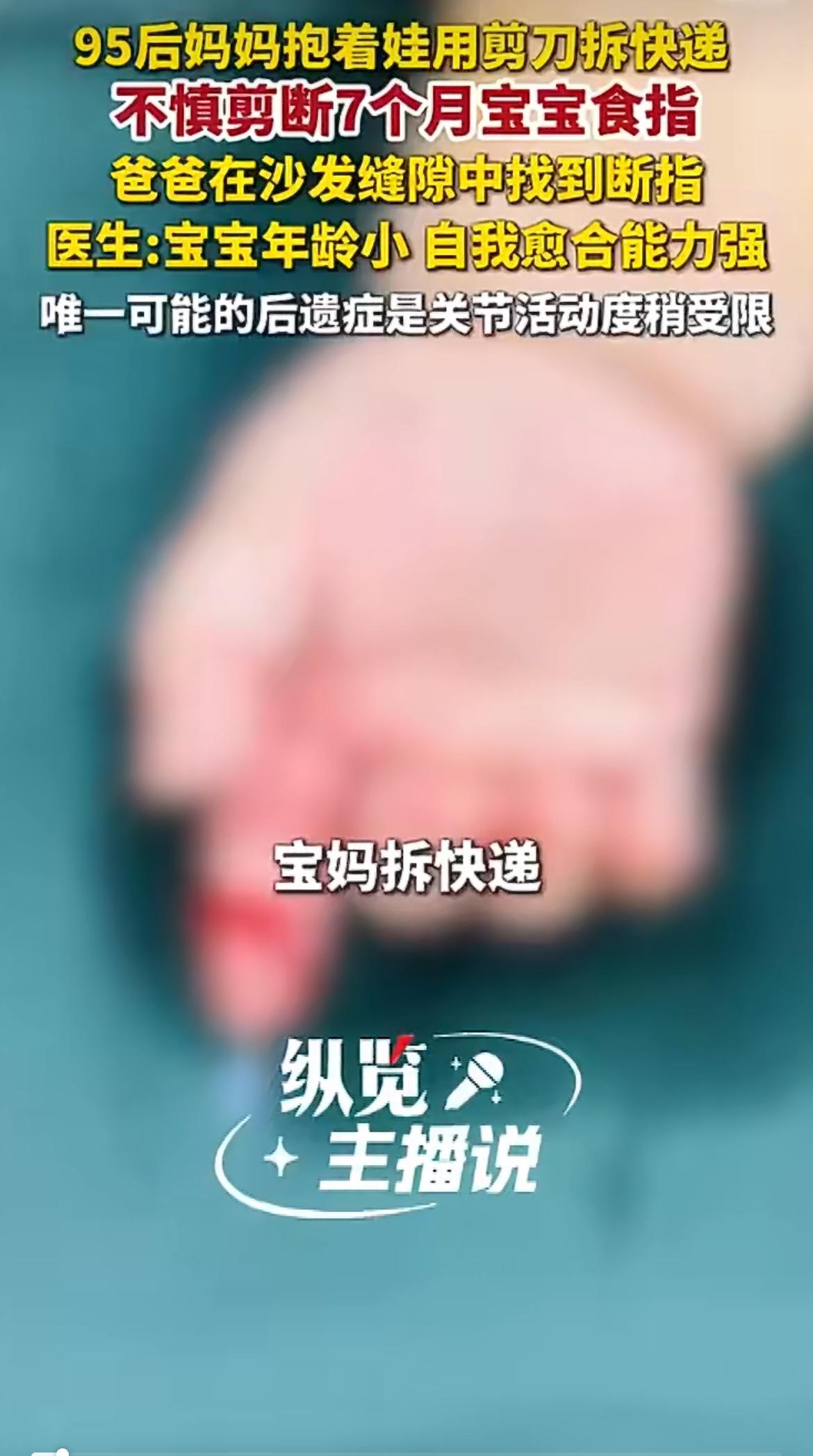 “这当妈的真大意！”妈妈抱着7个月大的娃拆快递，一剪刀下去，女儿的手指头直接被剪