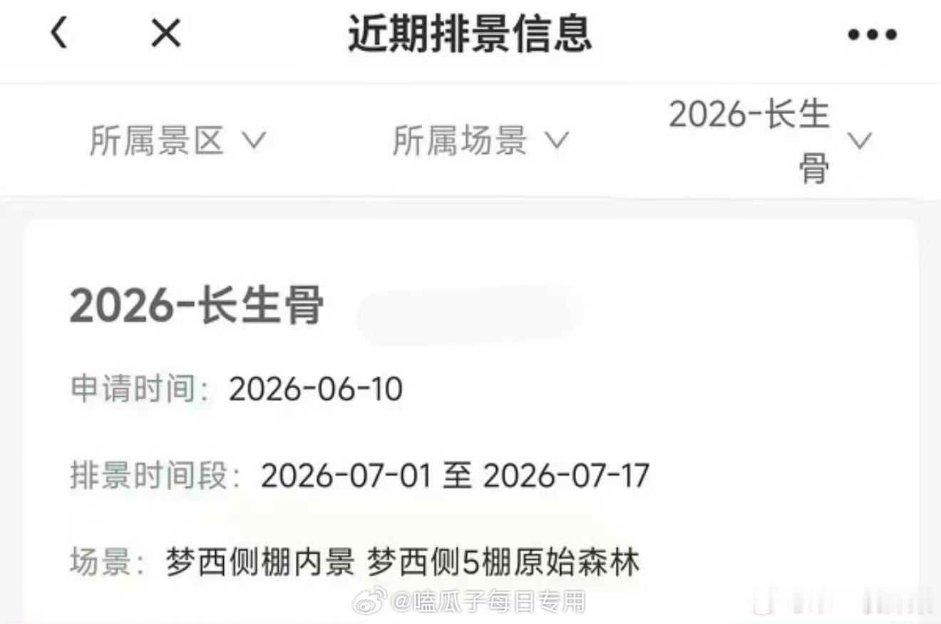 虞书欣主演长生骨排景，开机在即，你期待吗？ 