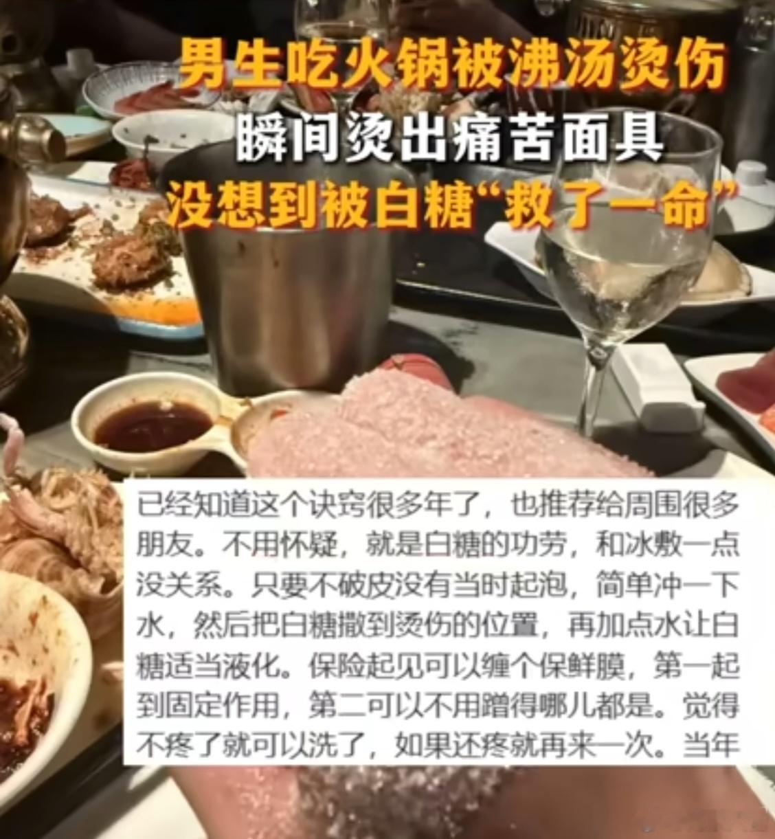 男子被火锅烫伤用白糖敷好了 看到标题，我信了，再往下看，专家的话让我又糊涂了！我