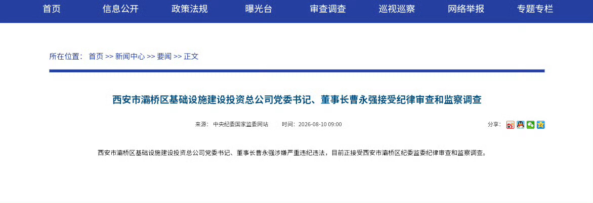 【曹永强接受西安市灞桥区纪委监委纪律审查和监察调查】西安市灞桥区基础设施建设投资