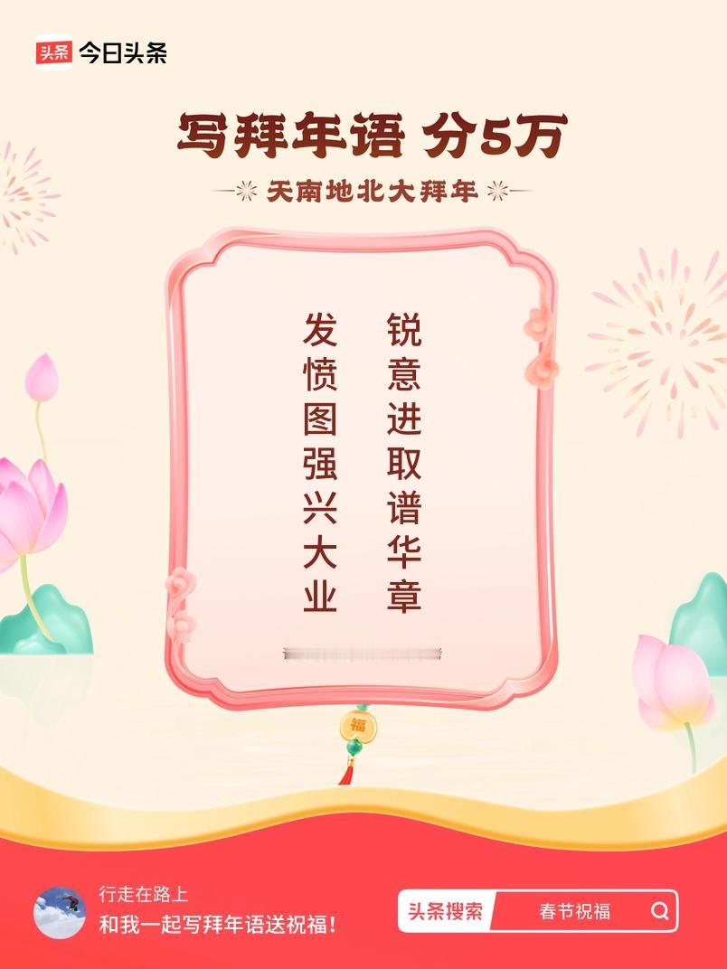 写拜年语送祝福新春拜年送祝福！我的祝福是：“发愤图强兴大业，锐意进取谱华章”！快