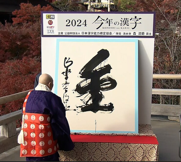 日本 2024 年度汉字 「金」 
