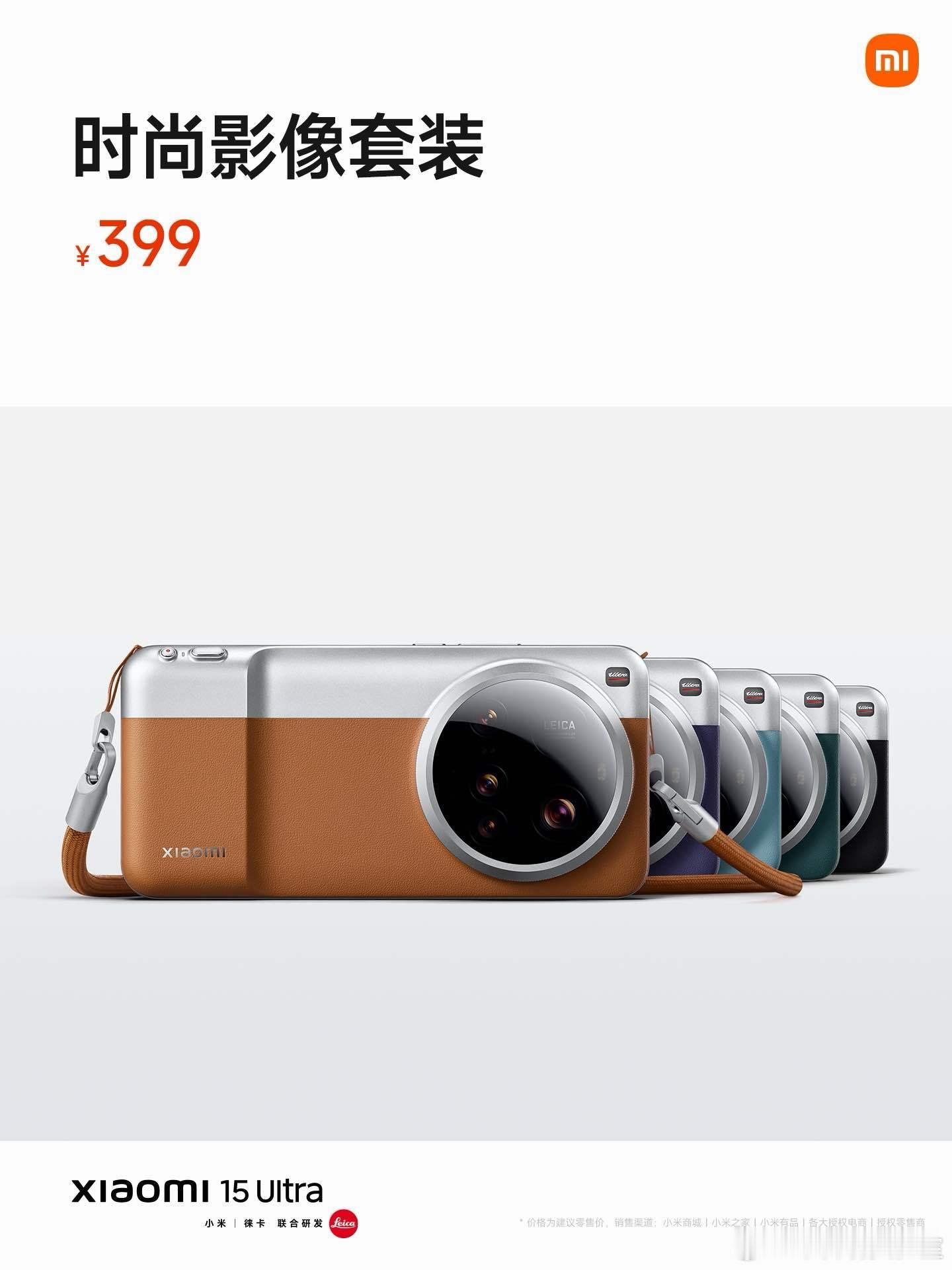 小米15Ultra 时尚影像套装，现已开售，399元！6.1mm超薄握柄，42g