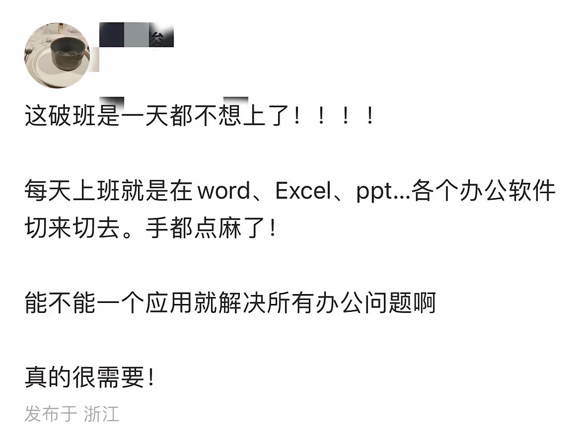 哎，说得太对了！现代职场的“多软件战场”简直成了“手指的炼狱”。每天在Word、