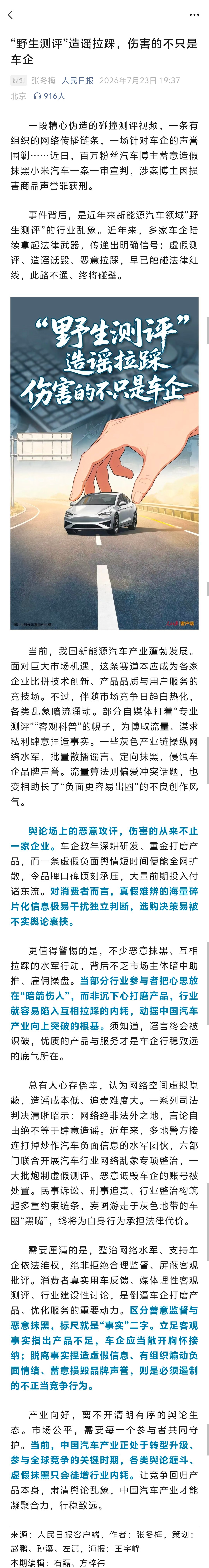 人民日报锐评高若翔造假诋毁小米汽车案。里面有一句话，值得所有车企、汽车博主和准备