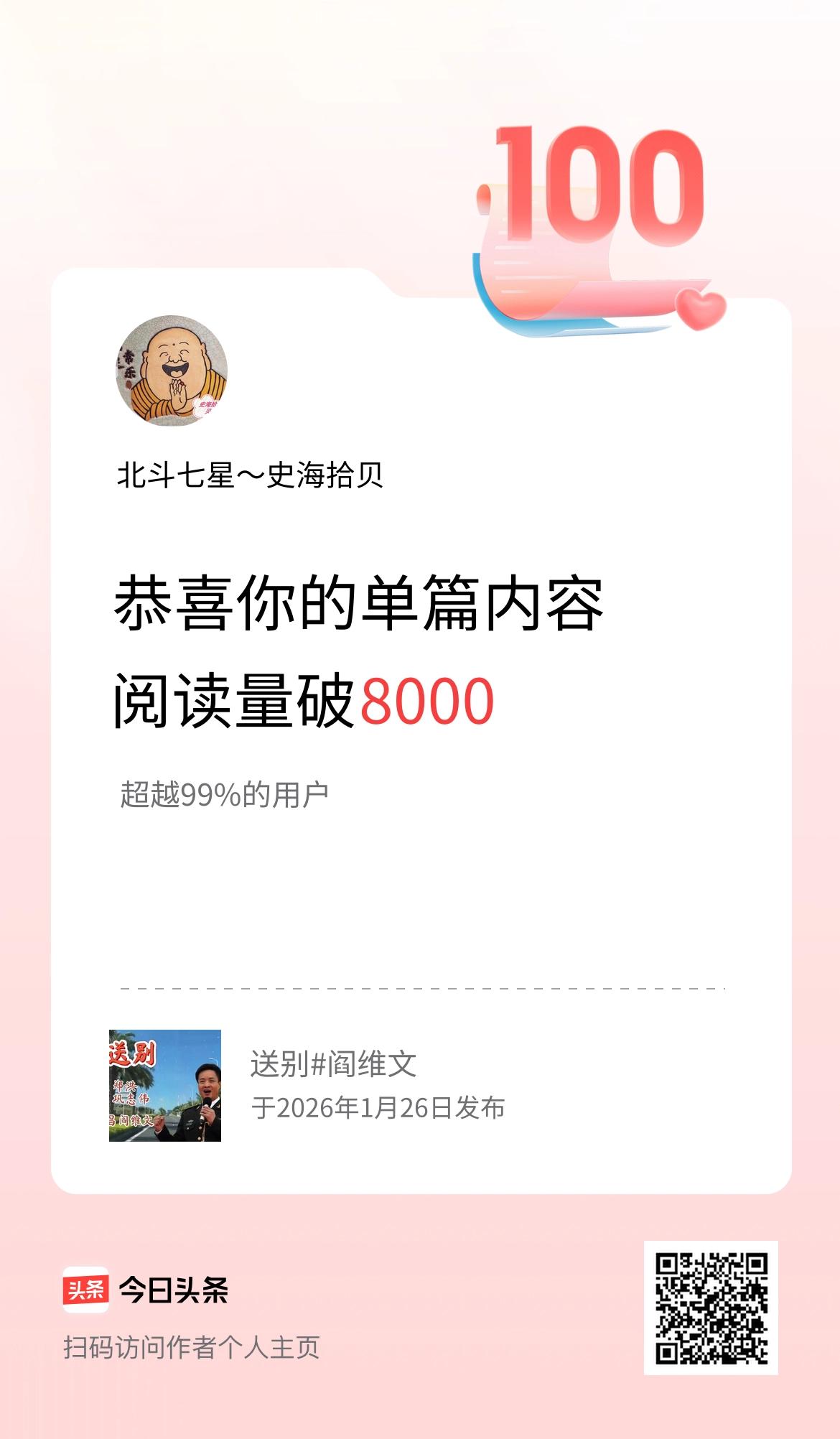 单篇内容获得阅读量破8000啦！