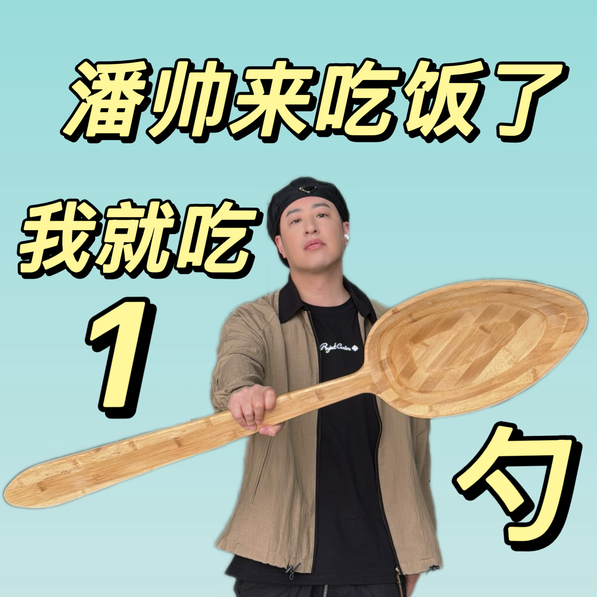 潘玮柏岳云鹏孟佳录百厨干饭还是干架跟餐具拍照才是厨综灵 魂，评委们这个架势都好像