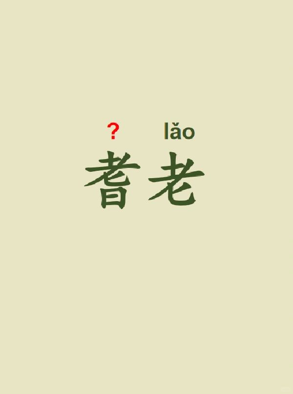 今天来学习——耆老