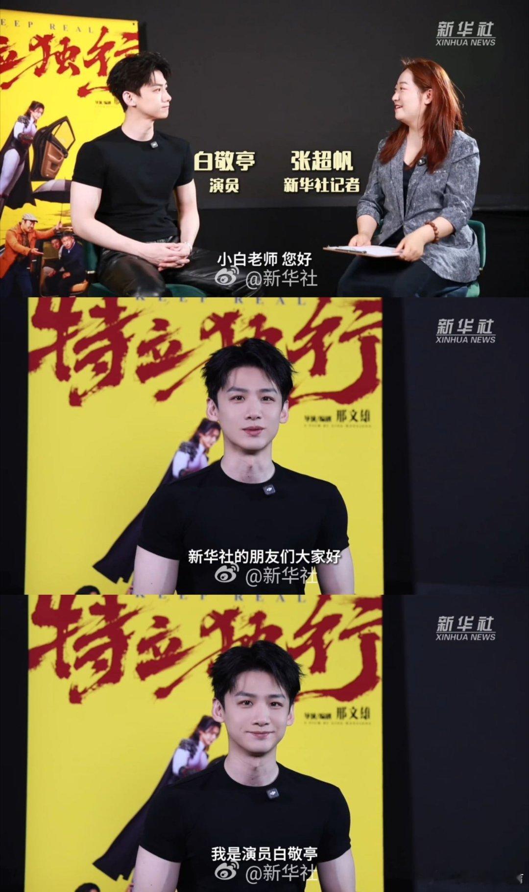白敬亭首演喜剧希望传递快乐力量白敬亭谈演员的真诚与初心 白敬亭在采访中细致分享拍