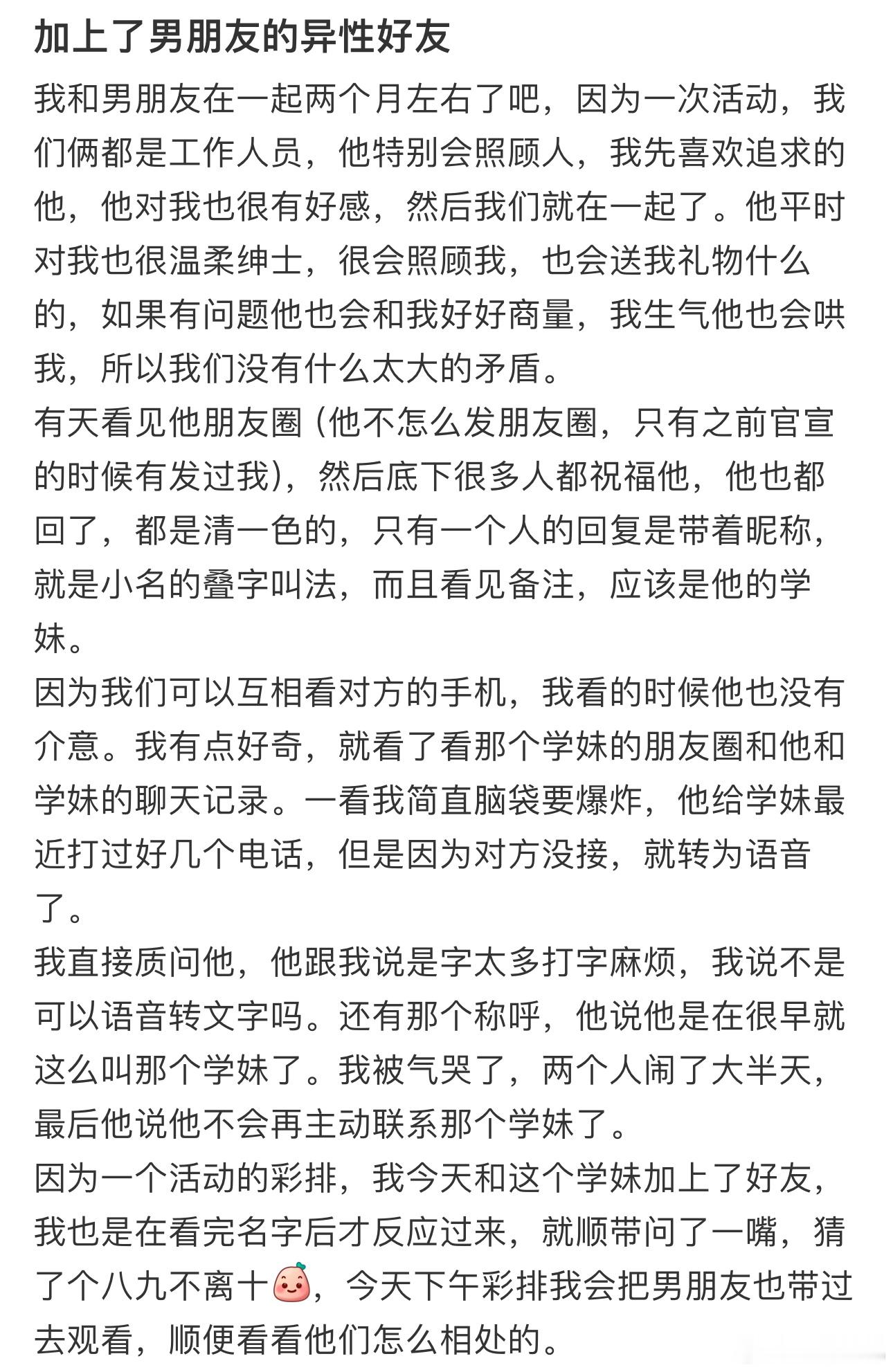 加上了男朋友的异性好友 ​​​