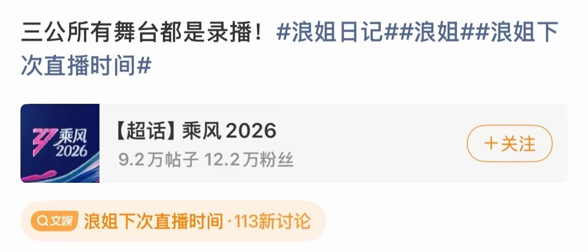 浪姐三公舞台全录播 浪姐三公舞台全是录播 我天 