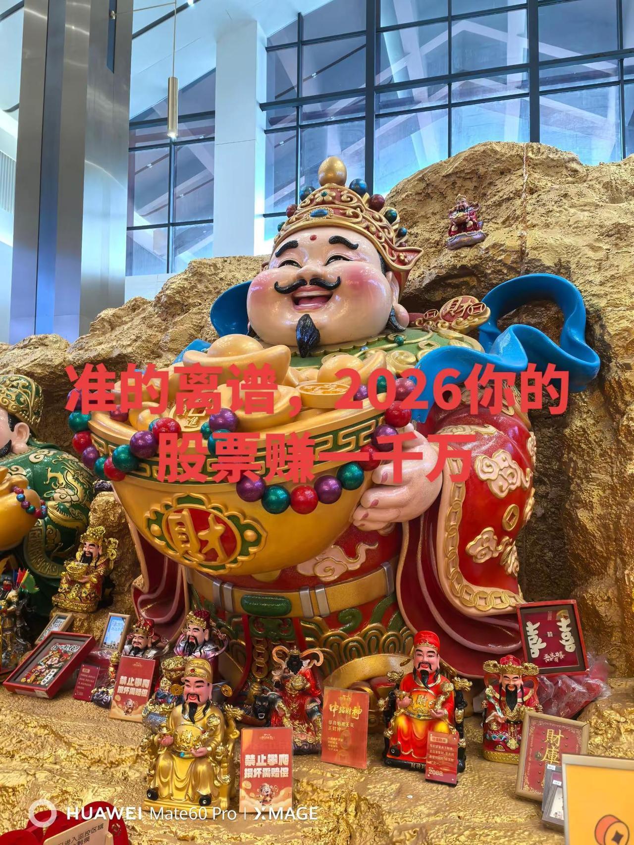 准的离谱，2026你的股票赚一千万。财神财运 天下第一财神庙 上热搜 招财进宝