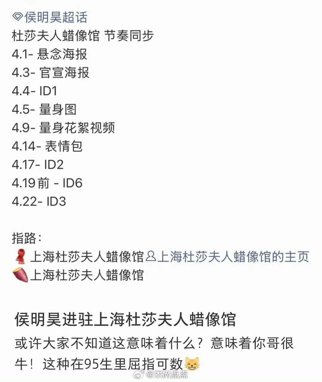 来看侯明昊粉丝接下来的幸福日常～还有，杜莎夫人蜡像马上要来了，大家期待吗？ 