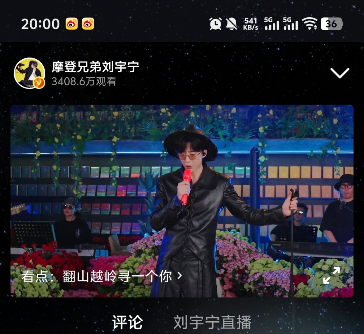刘宇宁直播19:00分1393.2w（开播瞬间）19:30分2400.6w19: