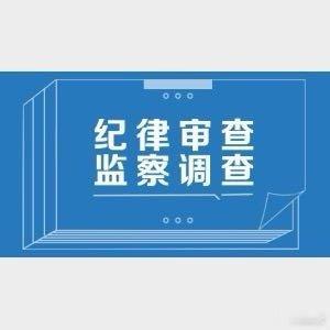 『哈尔滨电气集团有限公司原党委常委、纪委书记，国家监委原驻哈尔滨电气集团有限公司