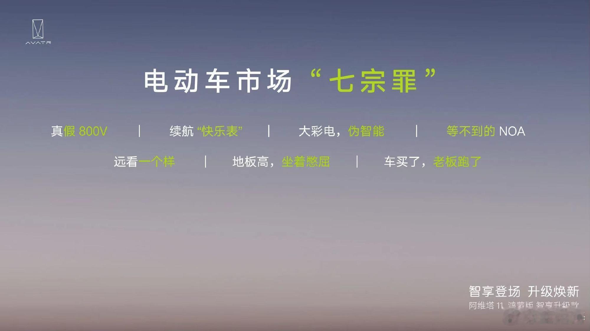 阿维塔搞个新版本出来就非要说什么电动车市场“七宗罪”讲真的，就说现在搞发布不踩一