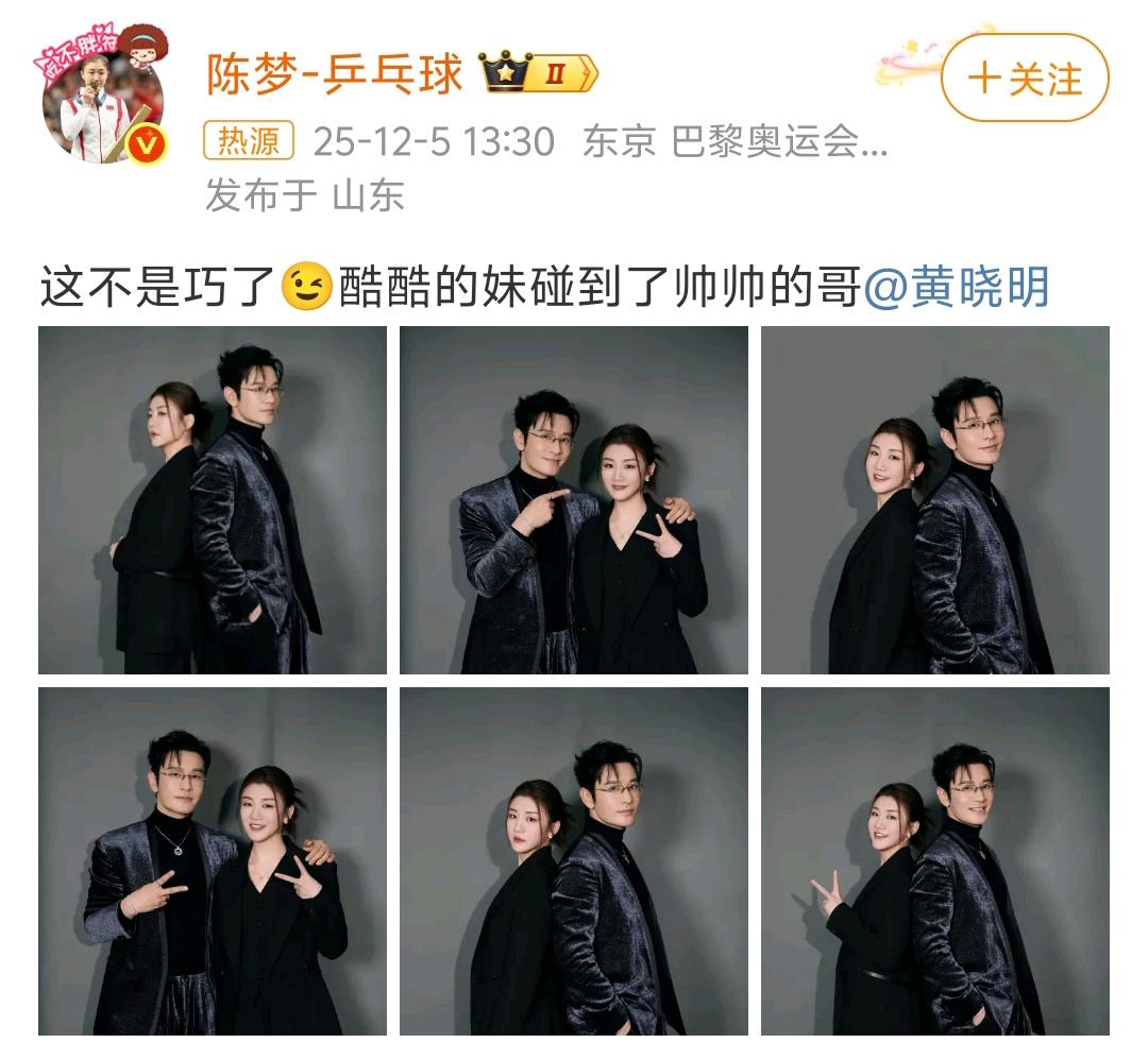 奥运冠军陈梦在社交媒体晒出了和表哥黄晓明的合照。黄晓明霸总地位瞬间不保。我真的有