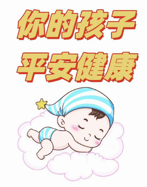 你的孩子很好！很平安！会健健康康地长大。 