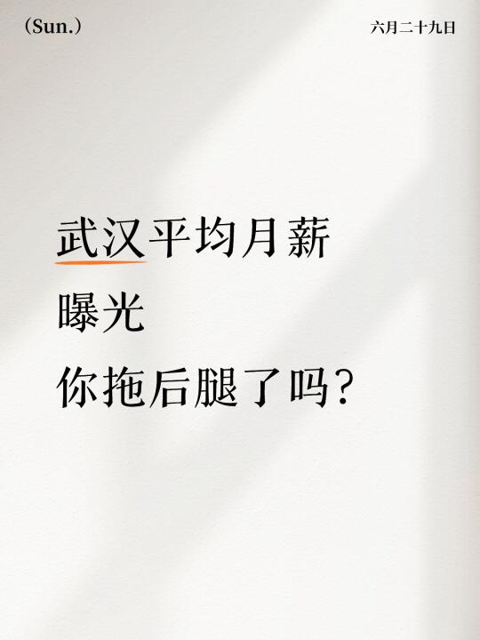 武汉最新平均月薪曝光❗你拖后腿了吗❓