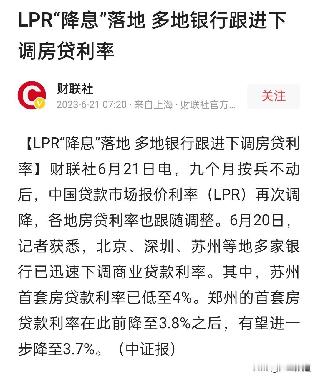 提前还贷潮又来了？
针对央行再一次下调贷款利率
有地方城市利率首套房3.7
而期