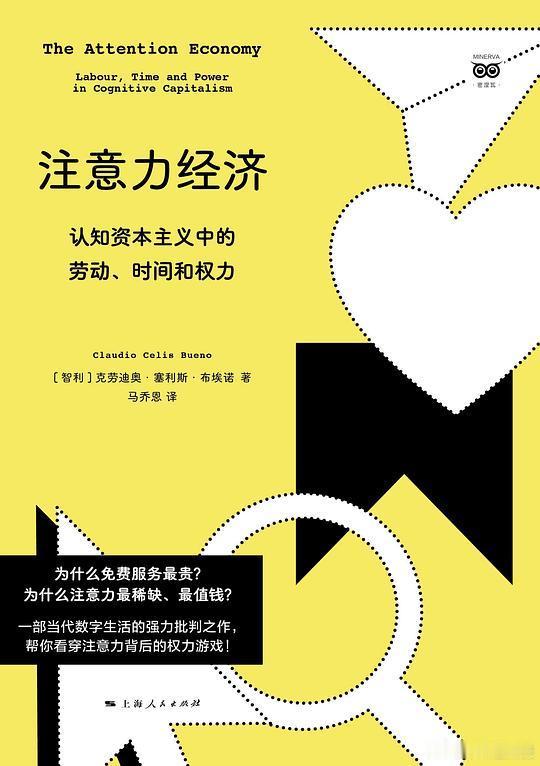 新书推送 《注意力经济：认知资本主义中的劳动、时间和权力》作者: [智] 克劳迪