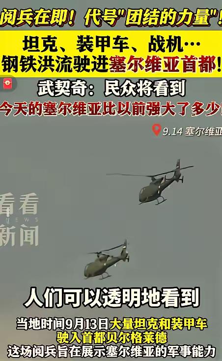 塞尔维亚将于9月20日举行名为"团结的力量"的阅兵式，9月14日大量的坦克装甲车