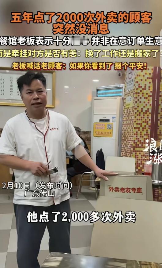 广东佛山，一男子开了家粤菜馆，有个顾客5年点了2000次外卖，突然1年多都没下单