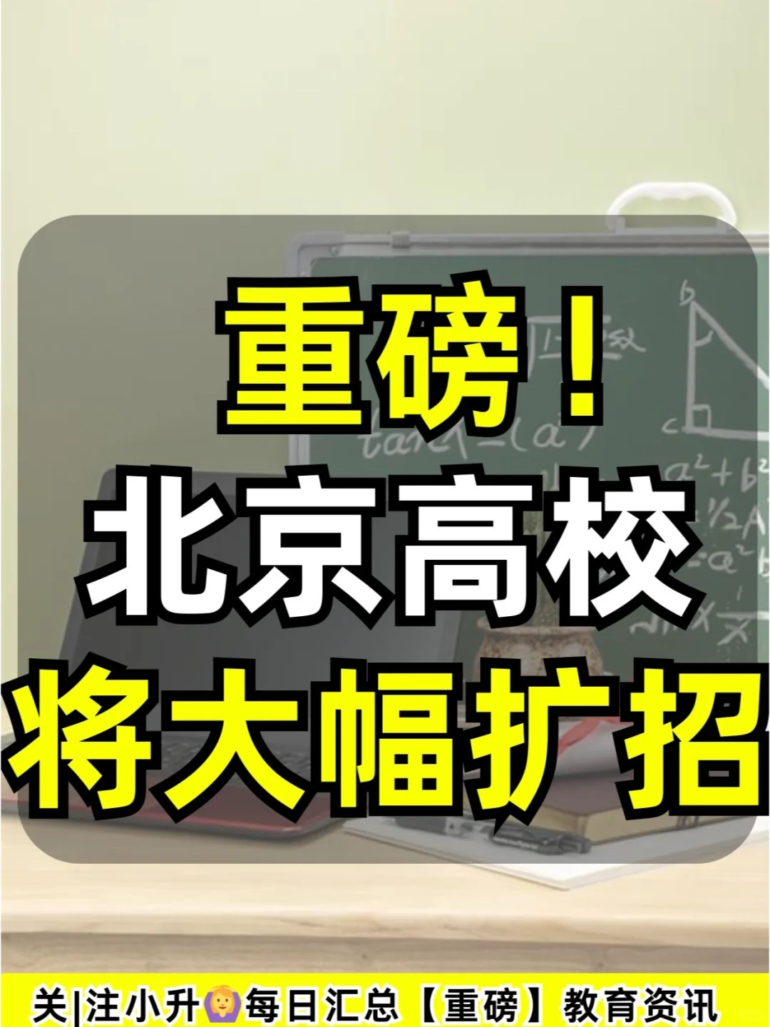 重磅！北京高校将大幅扩招