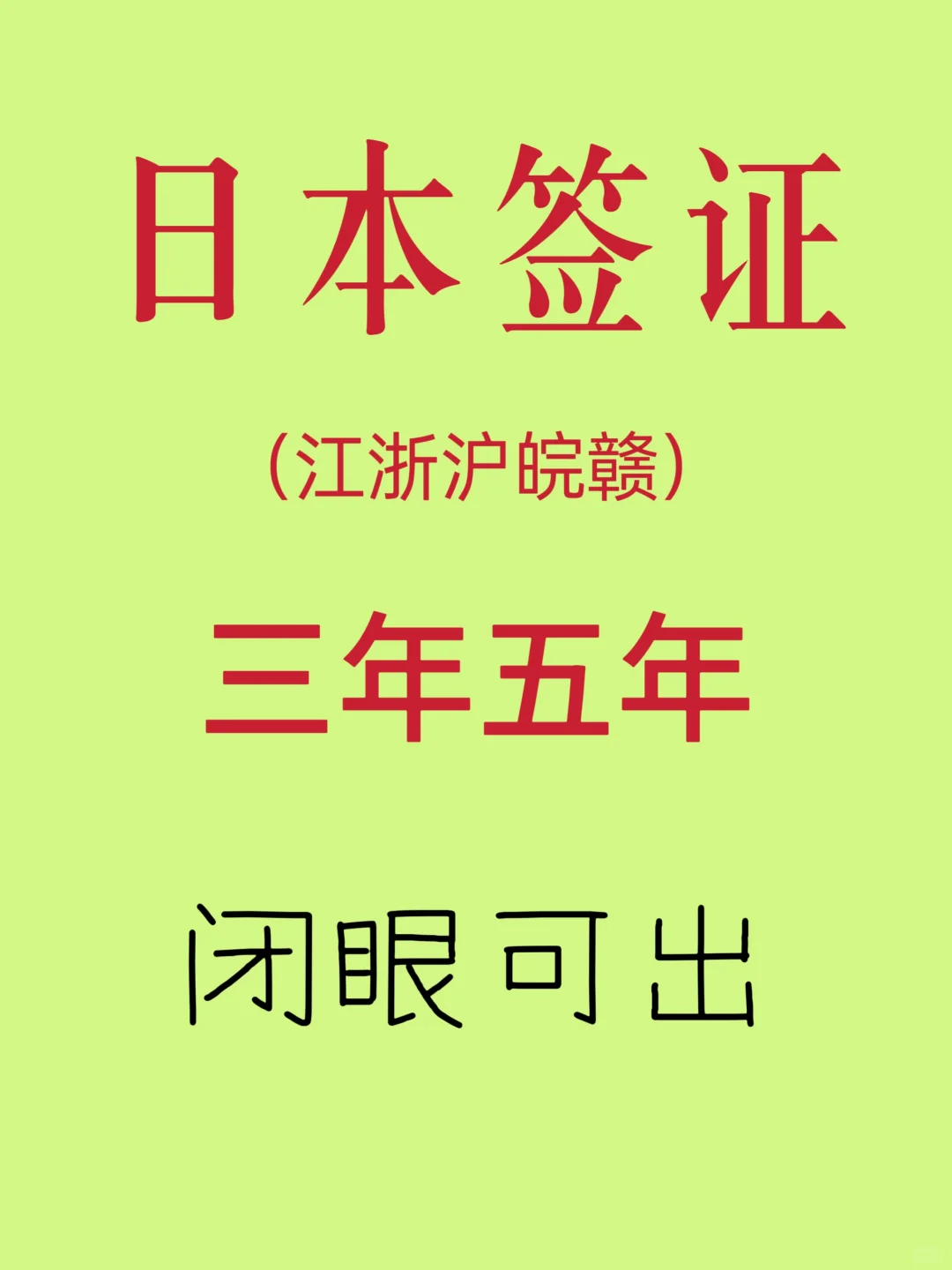 浙江沪皖赣地区的日本多次闭眼可出！！！