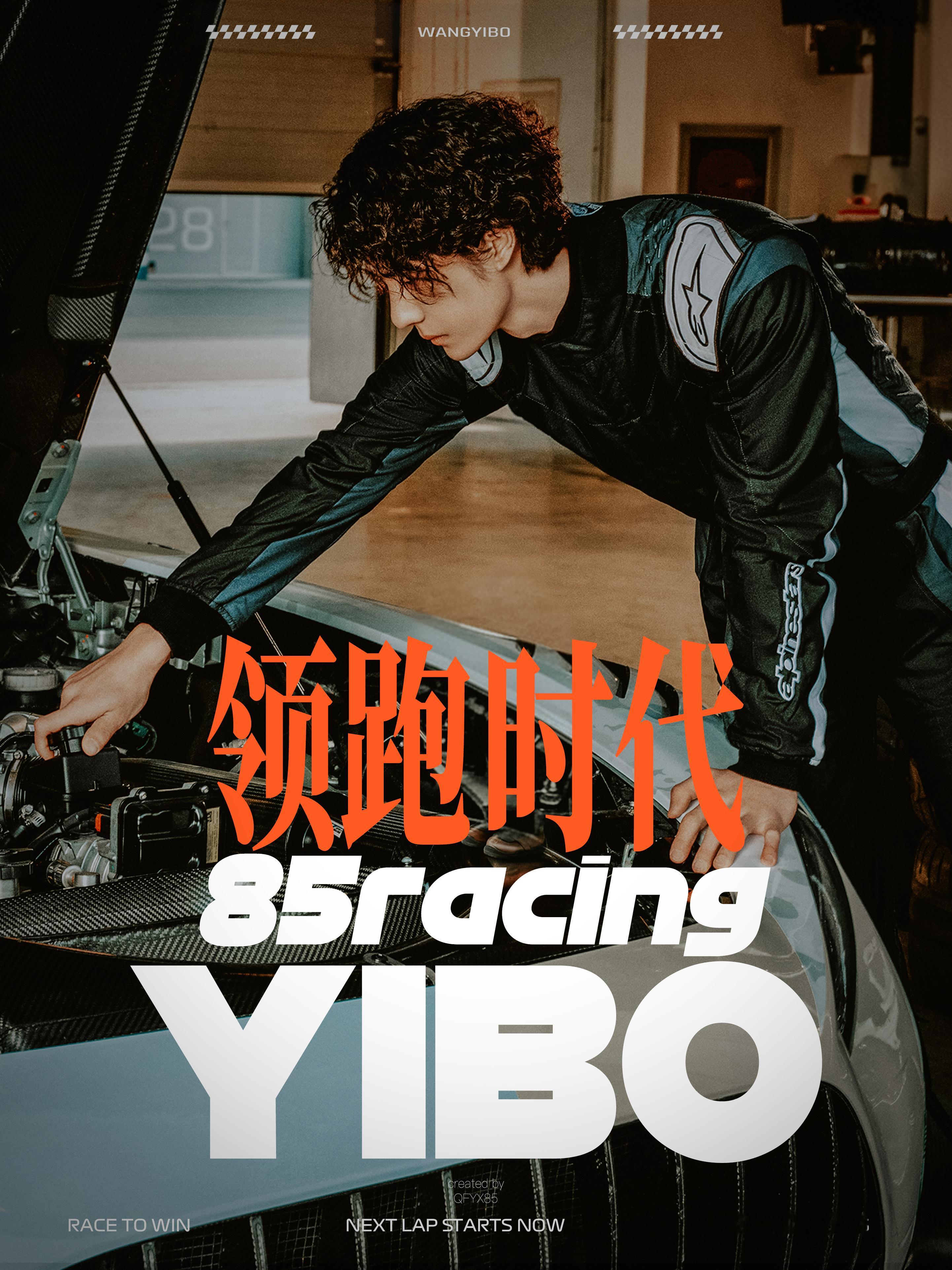练个手王一博85racing