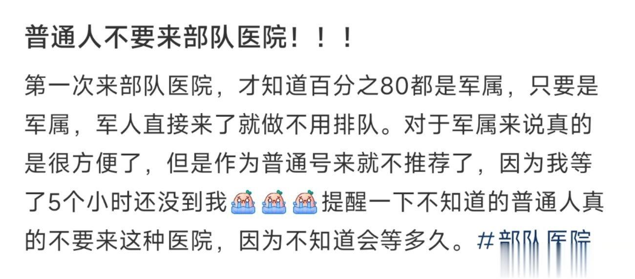 普通人不要来部队医院！！！ ​​​