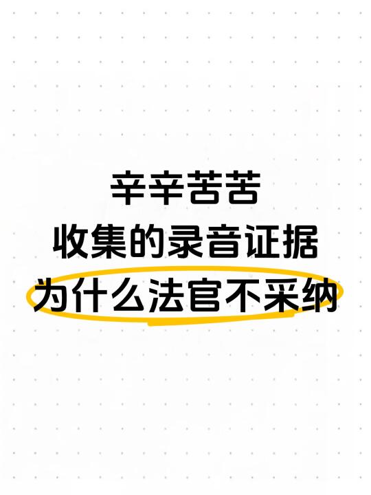 辛辛苦苦收集的录音证据为什么法官不采纳