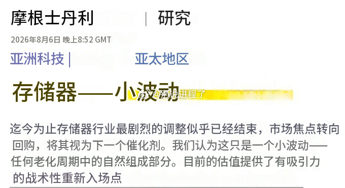 摩根士丹利发布了一份关于存储器行业的最新报告。本轮周期中迄今为止最剧烈的修正似乎