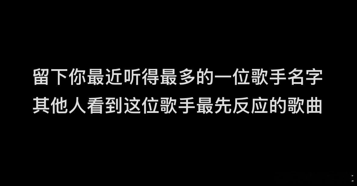 今日话题：留下你最近听得最多的一位歌手名字  