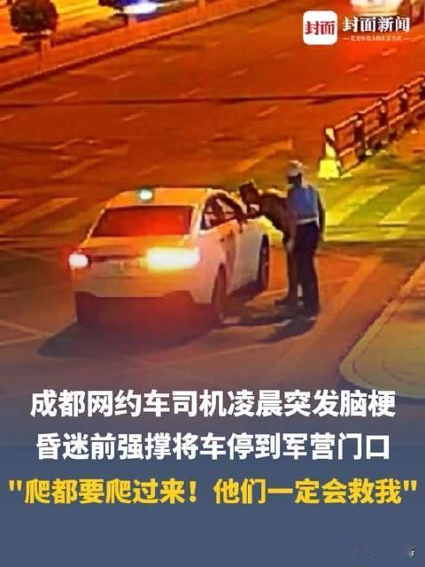 四川成都，一位网约车司机凌晨突发脑梗，可他放弃自救去医院，拼尽最后力气，把车开到