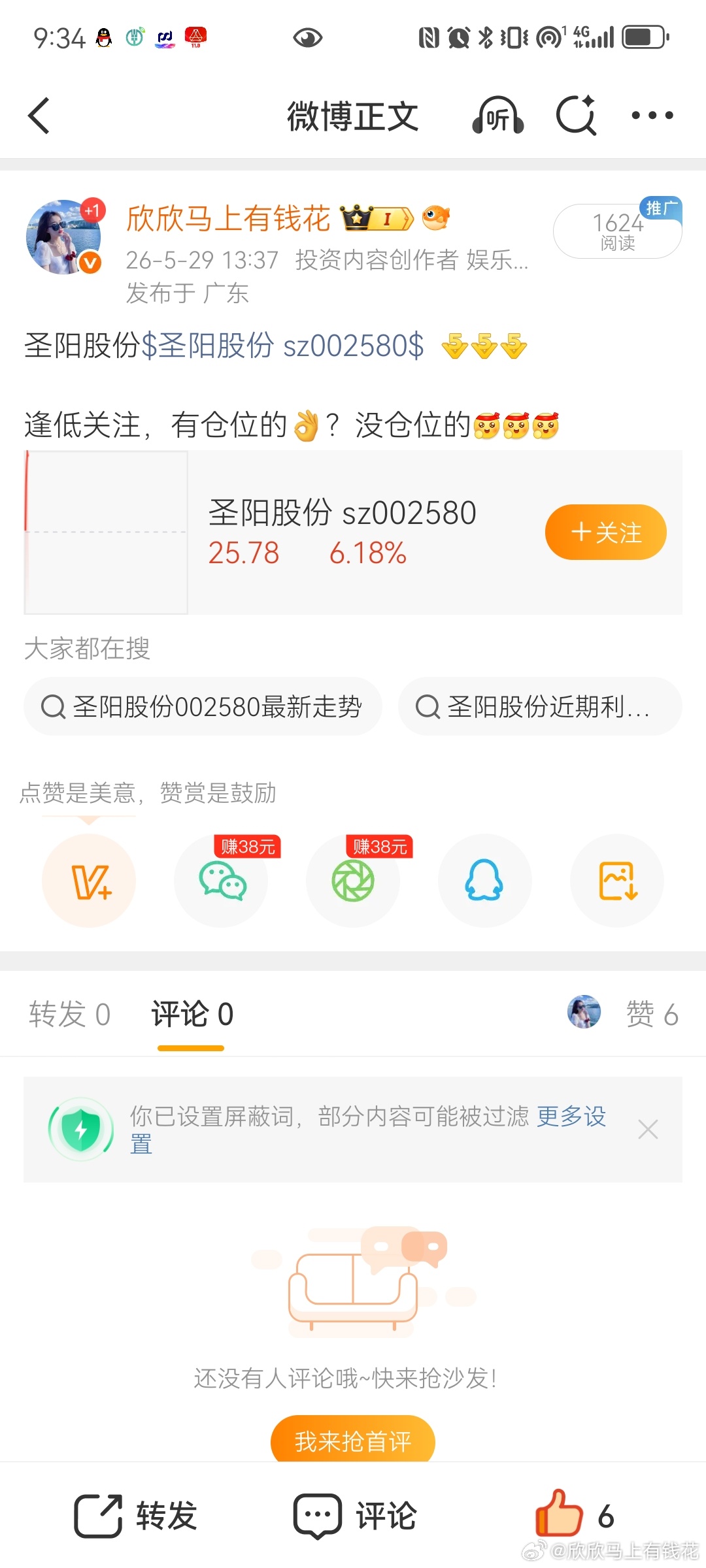 圣阳股份$圣阳股份 sz002580$上周五尾盘分享的圣阳股份，有多少家人宝子上