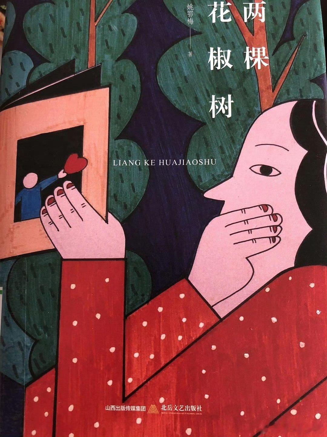 单元剧《两颗花椒树》杨幂 ​​​