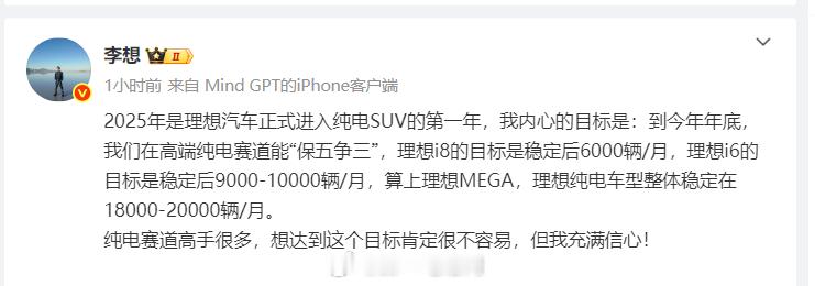 理想汽车CEO发文：25年是理想汽车正式进入纯电动SUV领域的第一年，设定了目标