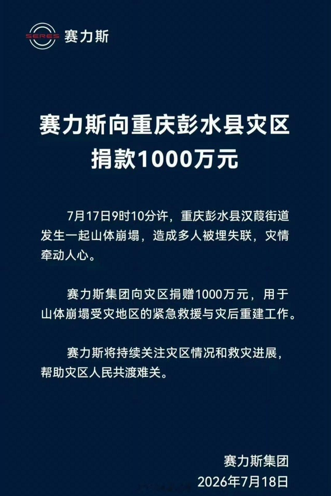 赛力斯向重庆灾区捐赠1000万元，点个赞！ 