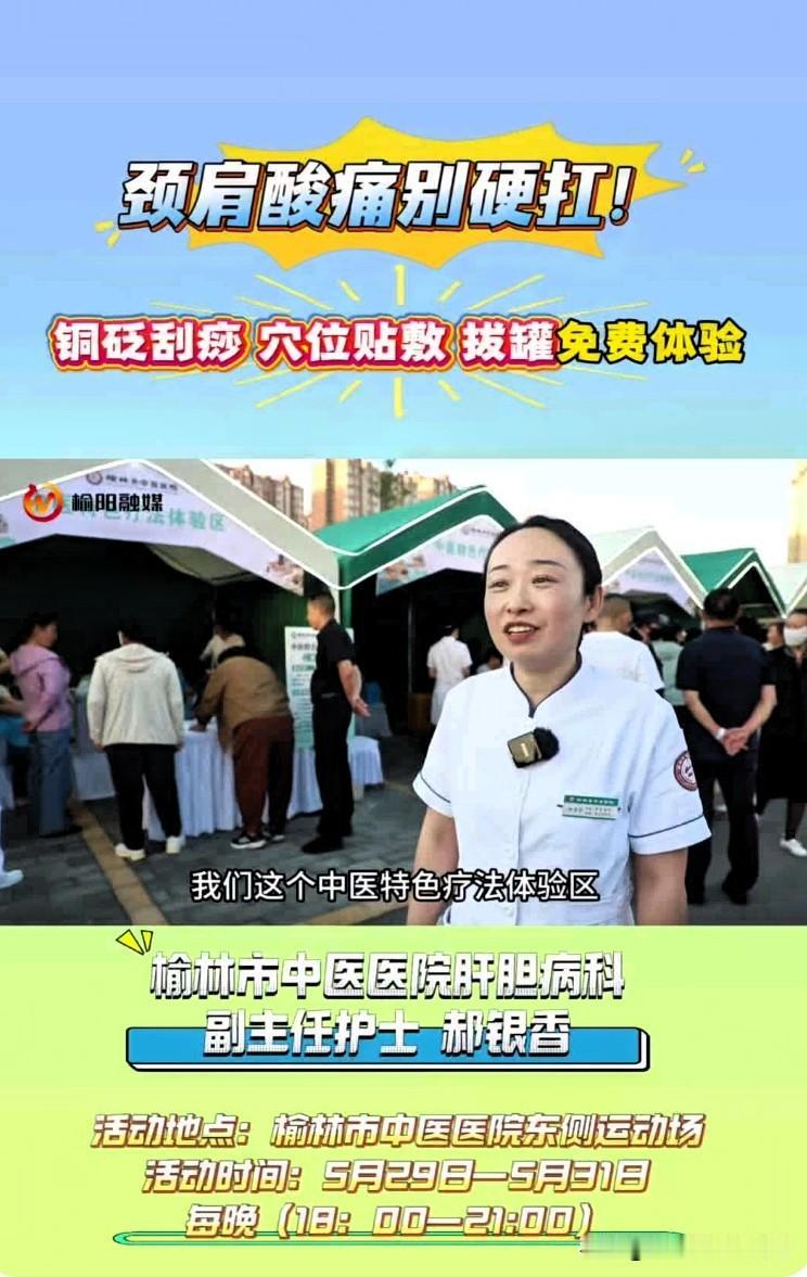 榆林福利来袭！颈肩疼别硬扛，中医院理疗免费做🔥
 
家人们，上班族、中老年注意