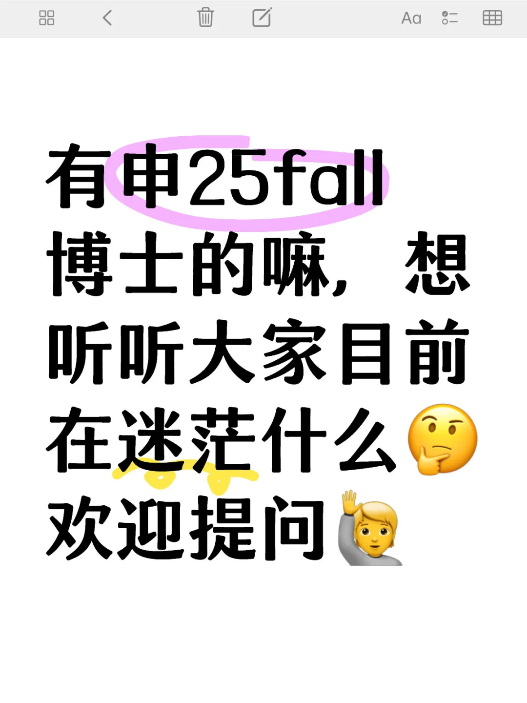 有申25fall 博士的嘛，想听听大家目前在迷茫什么🤔欢迎提问🙋