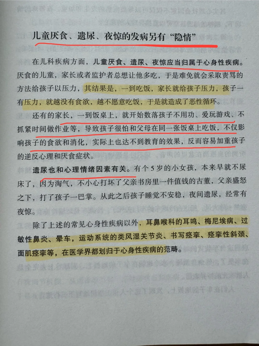 儿童厌食、遗尿、夜惊应当归属于心身性..