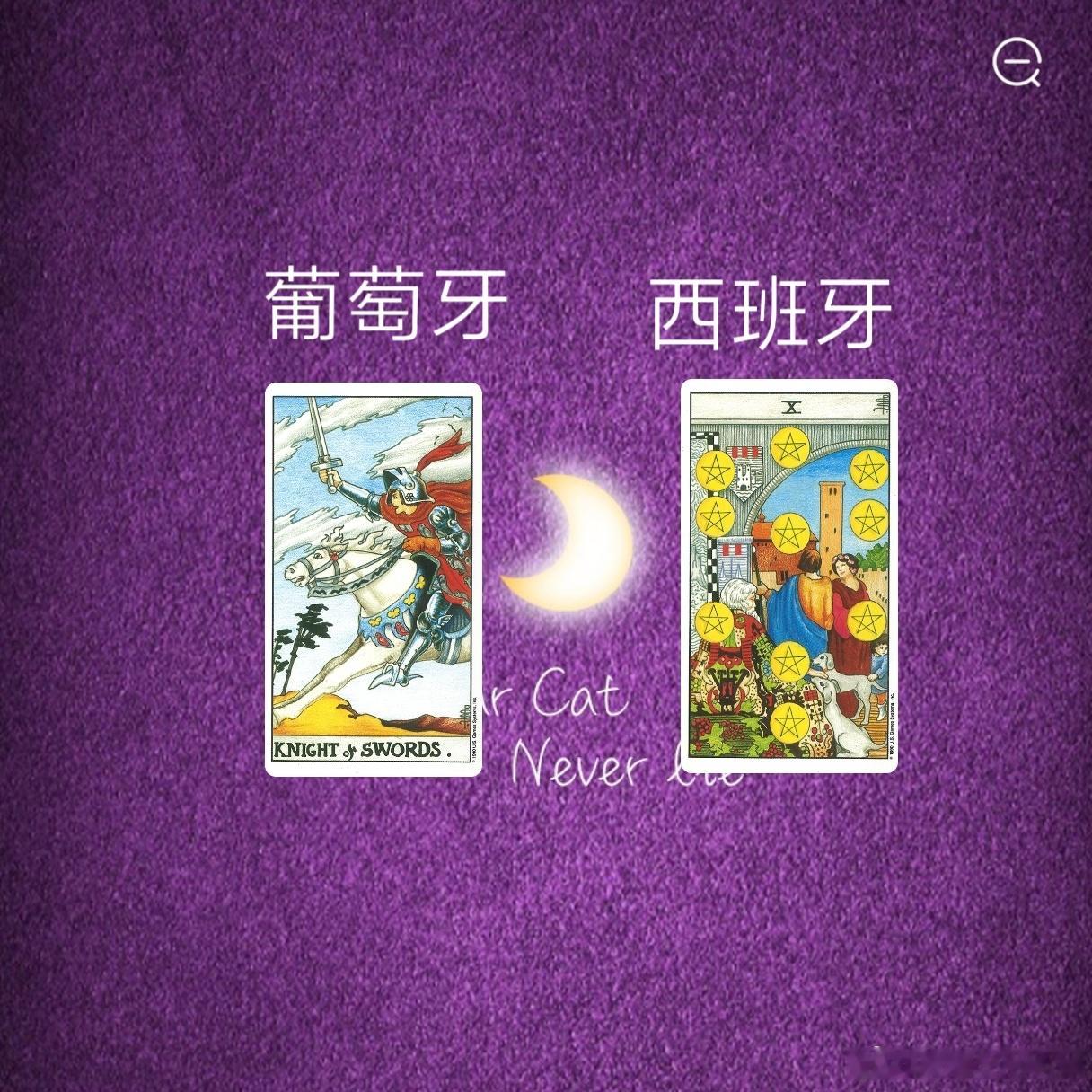 娱乐预测～葡萄牙🇵🇹VS西班牙🇪🇸妈呀～宝剑骑士又来了…能不能信你呀～？