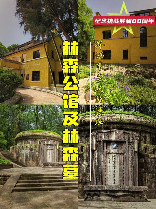重庆抗战遗址-11：林森公馆及林森墓