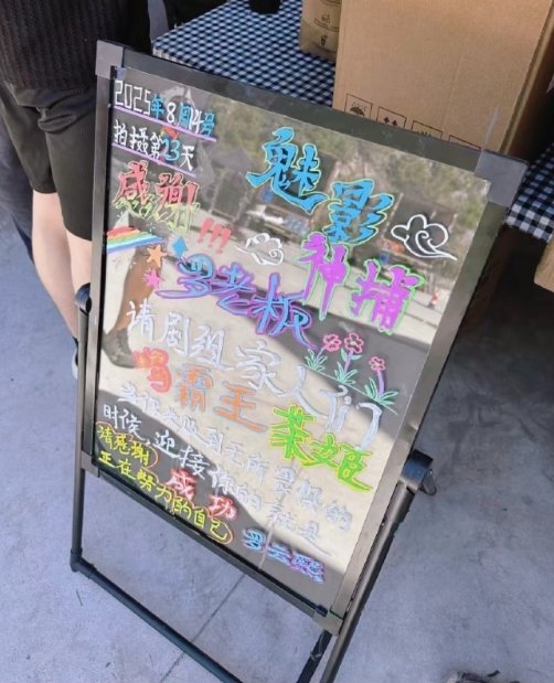 罗云熙请《魅影神捕》剧组家人喝霸王茶姬 ​！小黑板写了“当你失败到无所畏惧的时候
