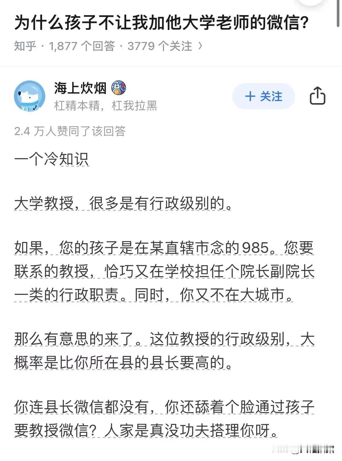 为什么大学生不让自己的父母加大学教授的微信？是怕父母尴尬吗？

现实生活中，的确