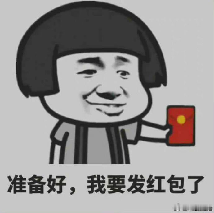 #开工大吉# 今天开工第一天发个小红包关注我评论【开工大吉】四个字抽5位小红包平