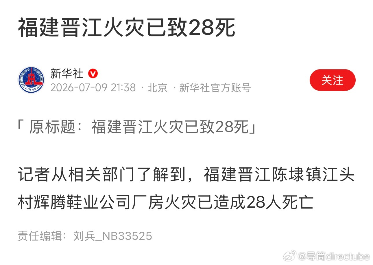 福建晋江鞋厂火灾已致28死🕯️ 